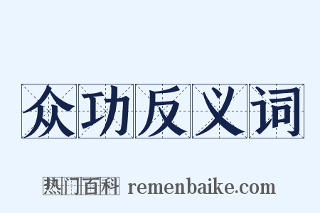 众功反义词是什么意思的图片